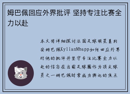 姆巴佩回应外界批评 坚持专注比赛全力以赴