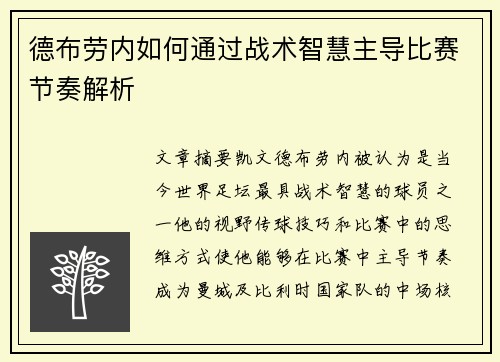 德布劳内如何通过战术智慧主导比赛节奏解析
