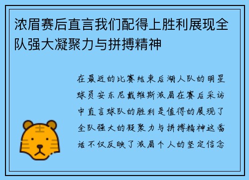 浓眉赛后直言我们配得上胜利展现全队强大凝聚力与拼搏精神