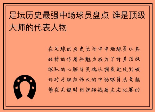 足坛历史最强中场球员盘点 谁是顶级大师的代表人物