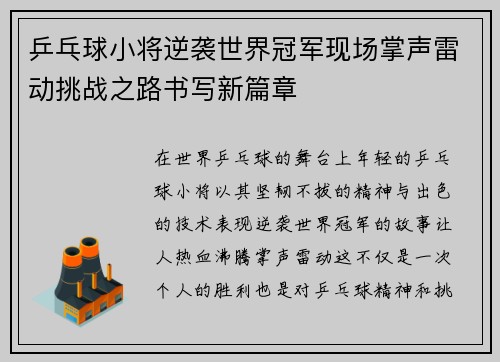 乒乓球小将逆袭世界冠军现场掌声雷动挑战之路书写新篇章