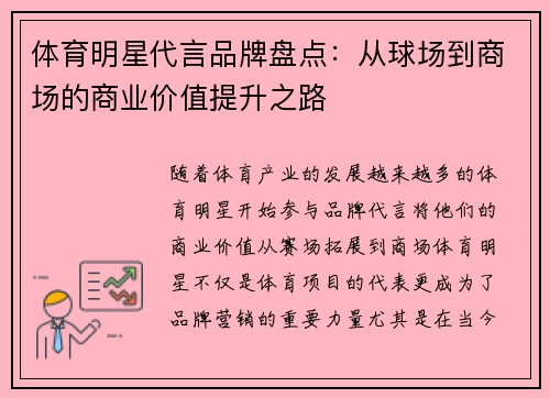 体育明星代言品牌盘点：从球场到商场的商业价值提升之路