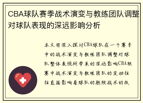 CBA球队赛季战术演变与教练团队调整对球队表现的深远影响分析