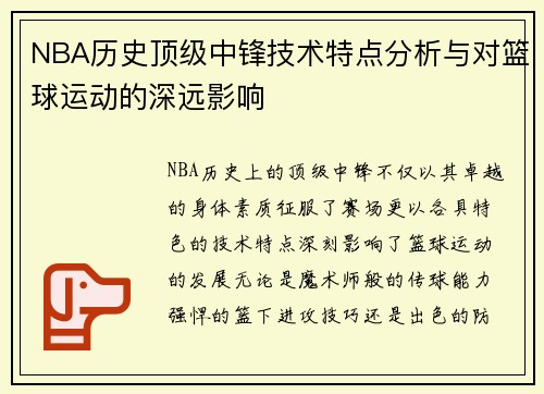 NBA历史顶级中锋技术特点分析与对篮球运动的深远影响