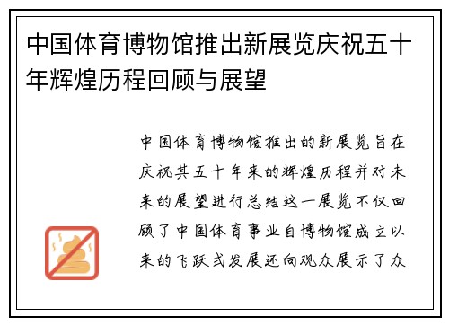 中国体育博物馆推出新展览庆祝五十年辉煌历程回顾与展望