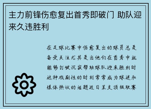 主力前锋伤愈复出首秀即破门 助队迎来久违胜利