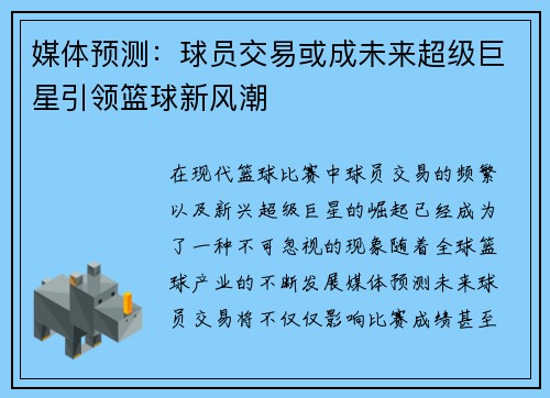 媒体预测：球员交易或成未来超级巨星引领篮球新风潮