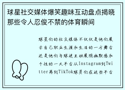 球星社交媒体爆笑趣味互动盘点揭晓那些令人忍俊不禁的体育瞬间