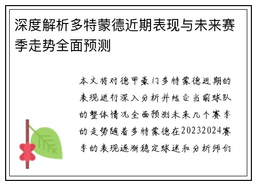 深度解析多特蒙德近期表现与未来赛季走势全面预测
