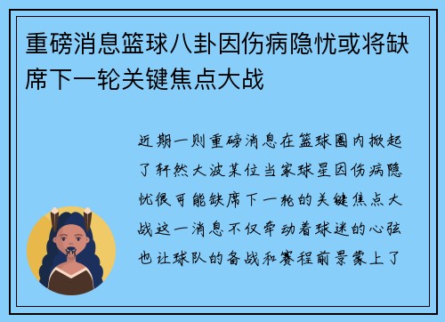 重磅消息篮球八卦因伤病隐忧或将缺席下一轮关键焦点大战