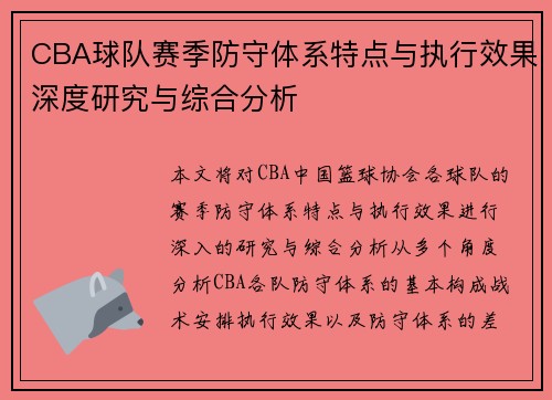 CBA球队赛季防守体系特点与执行效果深度研究与综合分析