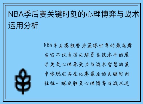 NBA季后赛关键时刻的心理博弈与战术运用分析