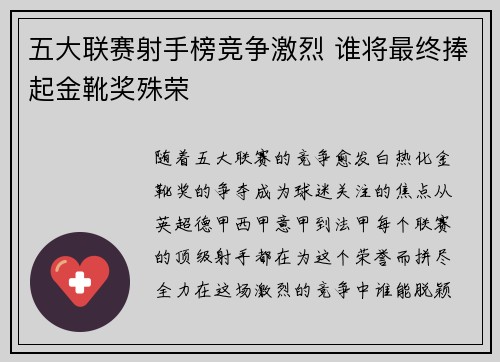 五大联赛射手榜竞争激烈 谁将最终捧起金靴奖殊荣