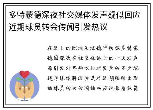 多特蒙德深夜社交媒体发声疑似回应近期球员转会传闻引发热议