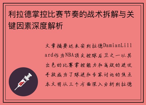利拉德掌控比赛节奏的战术拆解与关键因素深度解析