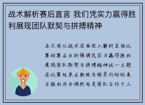 战术解析赛后直言 我们凭实力赢得胜利展现团队默契与拼搏精神