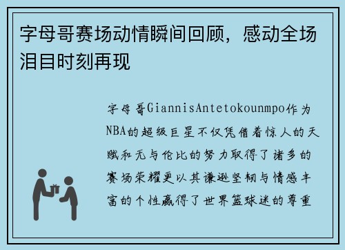 字母哥赛场动情瞬间回顾，感动全场泪目时刻再现