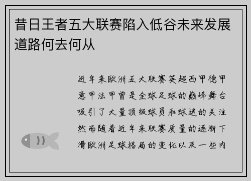 昔日王者五大联赛陷入低谷未来发展道路何去何从