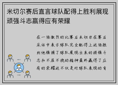 米切尔赛后直言球队配得上胜利展现顽强斗志赢得应有荣耀
