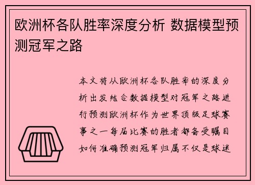 欧洲杯各队胜率深度分析 数据模型预测冠军之路