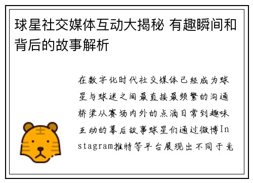 球星社交媒体互动大揭秘 有趣瞬间和背后的故事解析