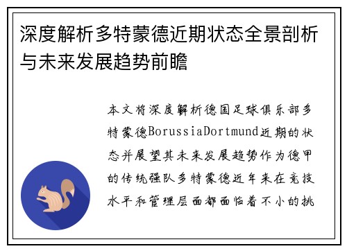 深度解析多特蒙德近期状态全景剖析与未来发展趋势前瞻
