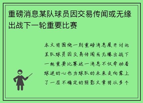 重磅消息某队球员因交易传闻或无缘出战下一轮重要比赛