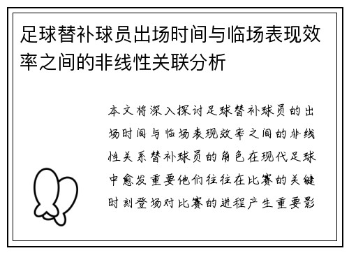 足球替补球员出场时间与临场表现效率之间的非线性关联分析