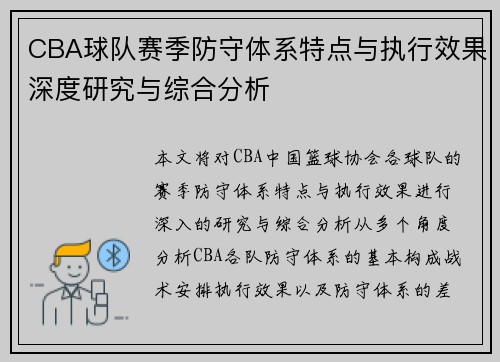 CBA球队赛季防守体系特点与执行效果深度研究与综合分析