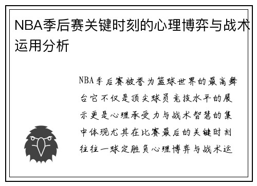 NBA季后赛关键时刻的心理博弈与战术运用分析