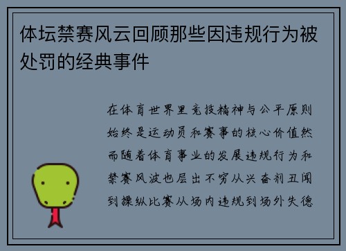 体坛禁赛风云回顾那些因违规行为被处罚的经典事件