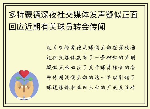 多特蒙德深夜社交媒体发声疑似正面回应近期有关球员转会传闻