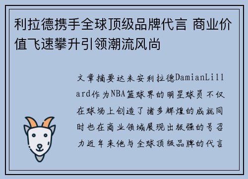 利拉德携手全球顶级品牌代言 商业价值飞速攀升引领潮流风尚