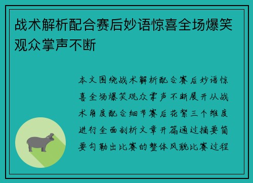 战术解析配合赛后妙语惊喜全场爆笑观众掌声不断