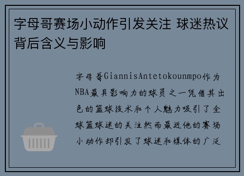字母哥赛场小动作引发关注 球迷热议背后含义与影响