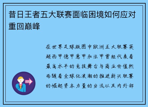 昔日王者五大联赛面临困境如何应对重回巅峰
