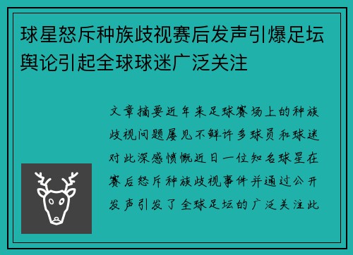 球星怒斥种族歧视赛后发声引爆足坛舆论引起全球球迷广泛关注