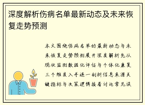 深度解析伤病名单最新动态及未来恢复走势预测