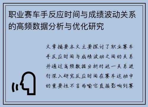 职业赛车手反应时间与成绩波动关系的高频数据分析与优化研究