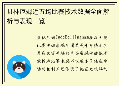 贝林厄姆近五场比赛技术数据全面解析与表现一览