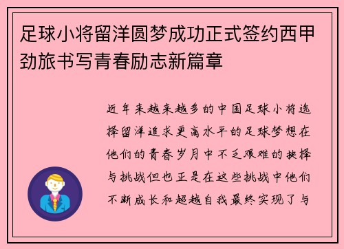 足球小将留洋圆梦成功正式签约西甲劲旅书写青春励志新篇章