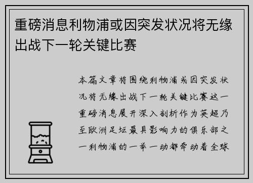 重磅消息利物浦或因突发状况将无缘出战下一轮关键比赛