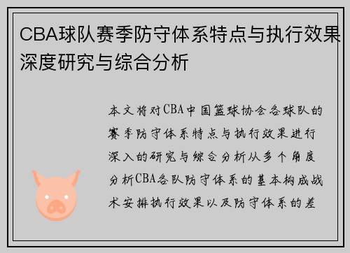 CBA球队赛季防守体系特点与执行效果深度研究与综合分析