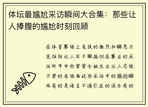 体坛最尴尬采访瞬间大合集：那些让人捧腹的尴尬时刻回顾
