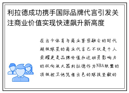 利拉德成功携手国际品牌代言引发关注商业价值实现快速飙升新高度