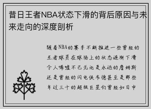 昔日王者NBA状态下滑的背后原因与未来走向的深度剖析