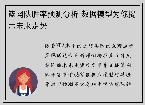 篮网队胜率预测分析 数据模型为你揭示未来走势