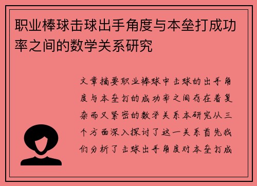 职业棒球击球出手角度与本垒打成功率之间的数学关系研究
