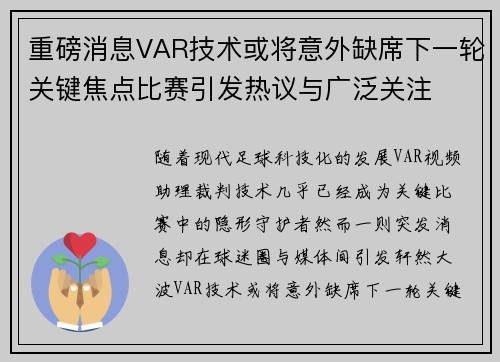 重磅消息VAR技术或将意外缺席下一轮关键焦点比赛引发热议与广泛关注
