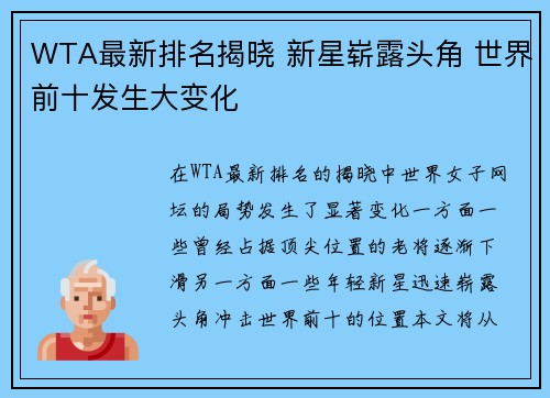 WTA最新排名揭晓 新星崭露头角 世界前十发生大变化